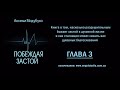 03. Анселм Мадубуко. Победив застой.