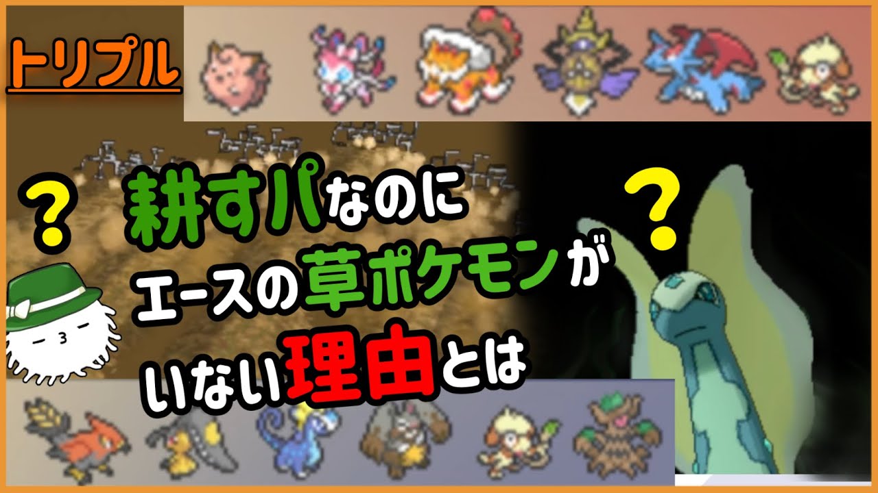Orasトリプル 耕すパーティなのにエース級の草タイプがいない理由とは Youtube