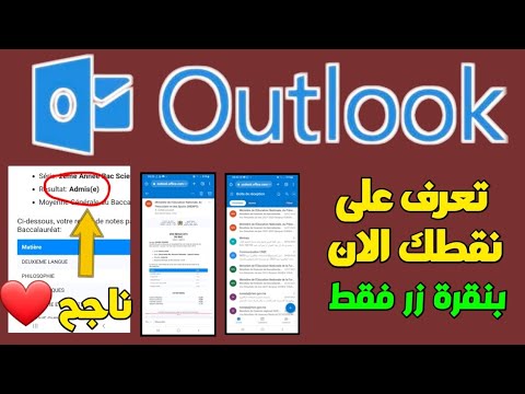 طريقة تسجيل الدخول الى اوت لوك Outlook و معرفة نقط الإمتحان الوطني Outlook Massar