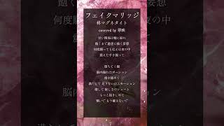 フェイクマリッジ - 柊マグネタイト×9Lana×Eye【 #歌ってみた 】　#shorts #cover