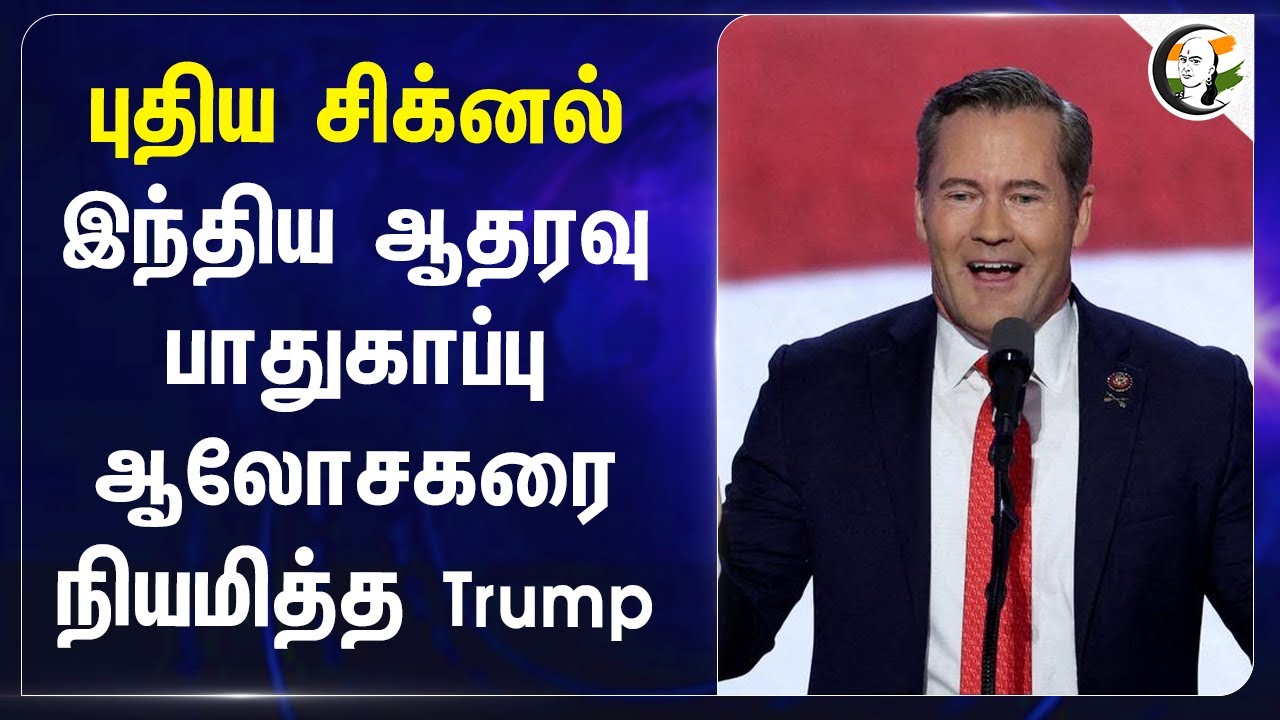 இந்திய ஆதரவு பாதுகாப்பு ஆலோசகரை நியமித்த Trump | Michael Waltz