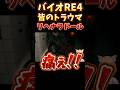 【#バイオ4】みんなトラウマのリヘナラドールはやっぱり怖かった【#バイオハザードre4 】 #shorts #short #ホラゲー #実況 #バイオハザード #バズれ #vtuber