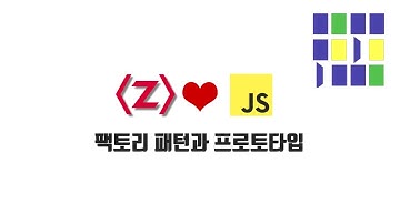 ZeroCho의 JS 중급 강좌 11-8. 팩토리 패턴과 프로토타입