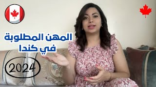 المهن المطلوبة في كندا  2024 ✅ مع الرواتب