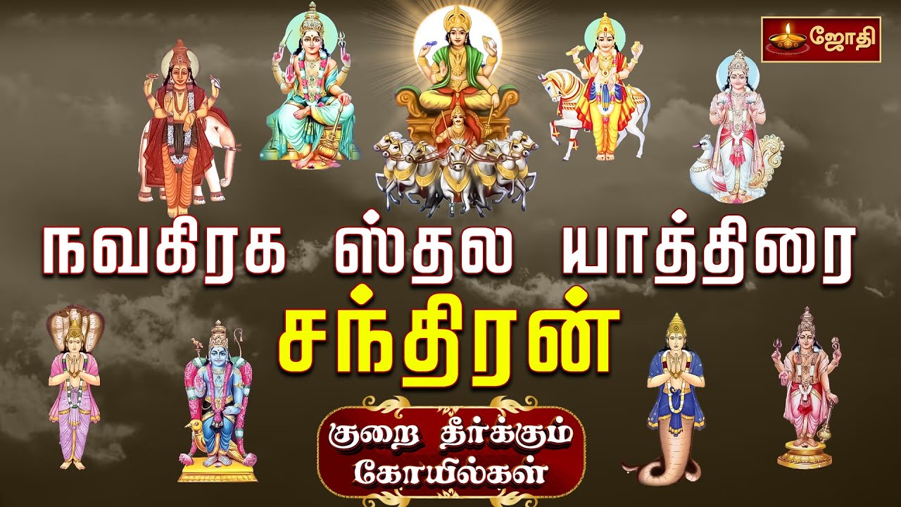 நவகிரக ஸ்தல யாத்திரை சந்திரன் | குறை தீர்க்கும் கோயில்கள் | திங்களூர் கைலாசநாதர் ஆலயம் | Jothi tv