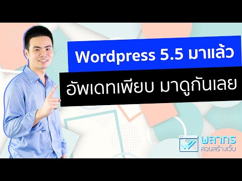 วีดีโอ: WordPress อัพเดทอัตโนมัติหรือไม่?