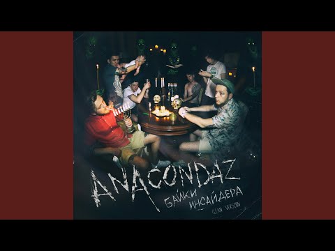 Anacondaz - Факап
