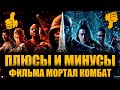 Обзор  фильма МОРТАЛ КОМБАТ 2021. ВСЕ ЛИ ТАК ВСРАТО?