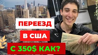 Переезд в США с 350$ в кармане, сколько нужно денег для переезда в США 2022-2023 ? Моя история