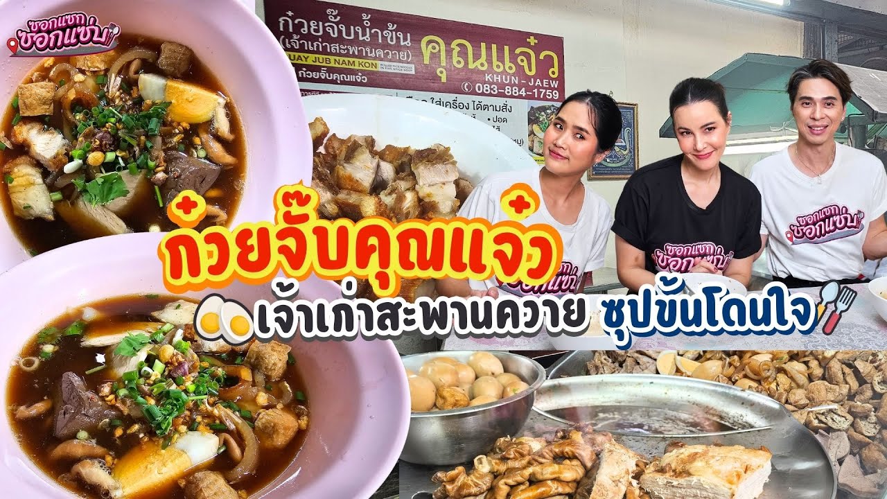 ก๋วยจั๊บคุณแจ๋ว เจ้าเก่าสะพานควาย  ซุปข้นโดนใจ!!! l ซอกแซกซอกแซ่บ