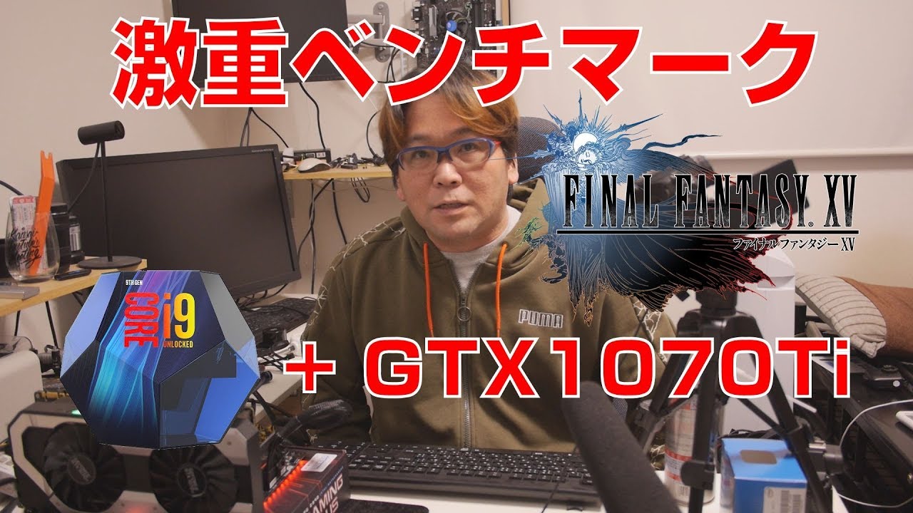 自作PC】i9-9900k + 1070Ti FF15激重ベンチマーク快適か - YouTube