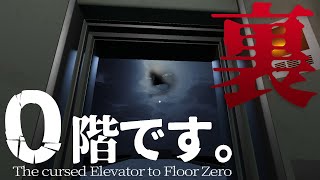 裏ステージをクリアする！【 0階です。 】