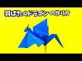 折り紙　羽ばたくドラゴンの簡単な作り方【8作品目】～How to make an easy origami flapping dragon～