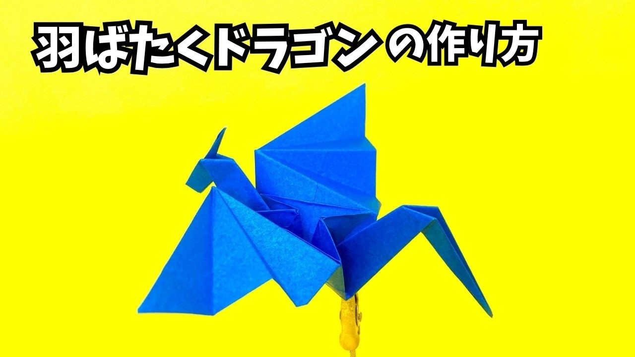 折り紙　羽ばたくドラゴンの簡単な作り方【8作品目】～How to make an easy origami flapping dragon～