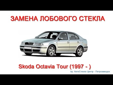 Как заменить лобовое стекло - замена лобового стекла на Skoda Oktavia Tour - Петрозаводск