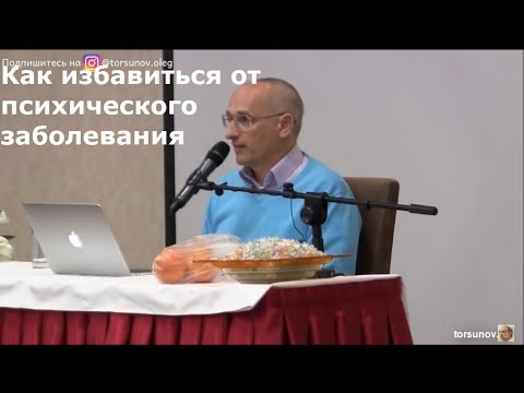 Торсунов О.Г. Как избавиться от психического заболевания