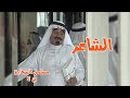 حلقة الشاعر مسلسل السحارة ح4 بطولة الفنان عبدالرحمن الخطيب 