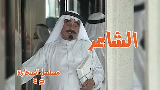 حلقة الشاعر - مسلسل السحارة ح4 بطولة الفنان عبدالرحمن الخطيب