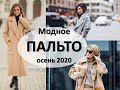 Выбираем модное женское пальто на осень 2020