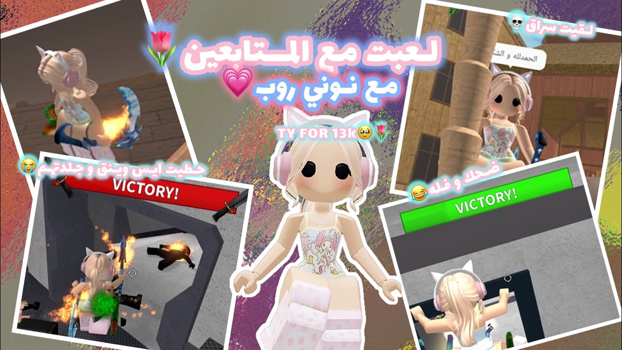 لعبت مع المتابعين💗🌷||لقينا سراق💀||فطس و ضحك😭|| {roblox}🍃✨