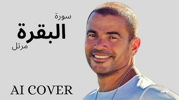 سورة البقرة مرتل بصوت عمرو دياب  بالذكاء الاصطناعى AI COVER