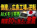 【韓国独占崩壊】倒産した日本の工場がNVIDIAのAIメモリを全量完売で出荷 広島に隠された世界唯一の秘密とは