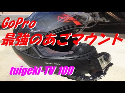 Gopro最強の あごマウント Youtube