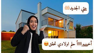 داري جديدة🏡 جولة في بيتي الجديد😍اخيرا بعد انتظار طويييل😭