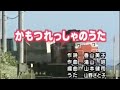 かもつれっしゃのうた かもつれっしゃのうた