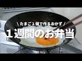 【１週間のお弁当】たまご１個で作る！絶品卵おかずレシピ5選bento
