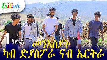 erilink - 1 ክፋል ዑደት መንእሰያት ካብ ዲያስፖራ ናብ ኤርትራ #eritrea March 19, 25 @Erilink #eritrean #documentary