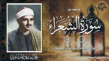 أول سورة الشعراء من الشيخ المنشاوي تلاوة ستبهرك من أولها إلى آخرها