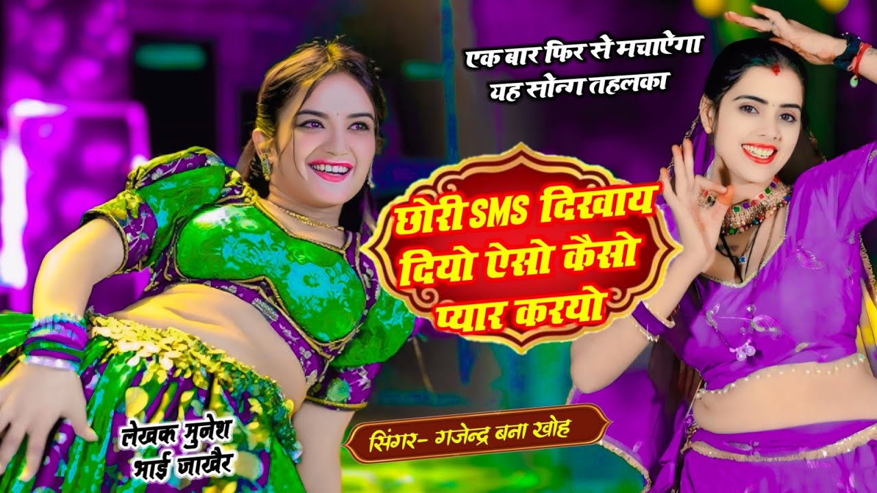 छोरी ऐसो कैसो प्यार करयो SMS दिखाय दियो | Singer Gajendra Bnna khoh | New Gurjar Rasiya 2026