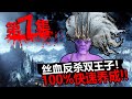 【黑暗之魂III】新灰烬 100%快速养成之路 第七集 Dark Souls III：100% fast development of new ass ^_^ -Episode 7