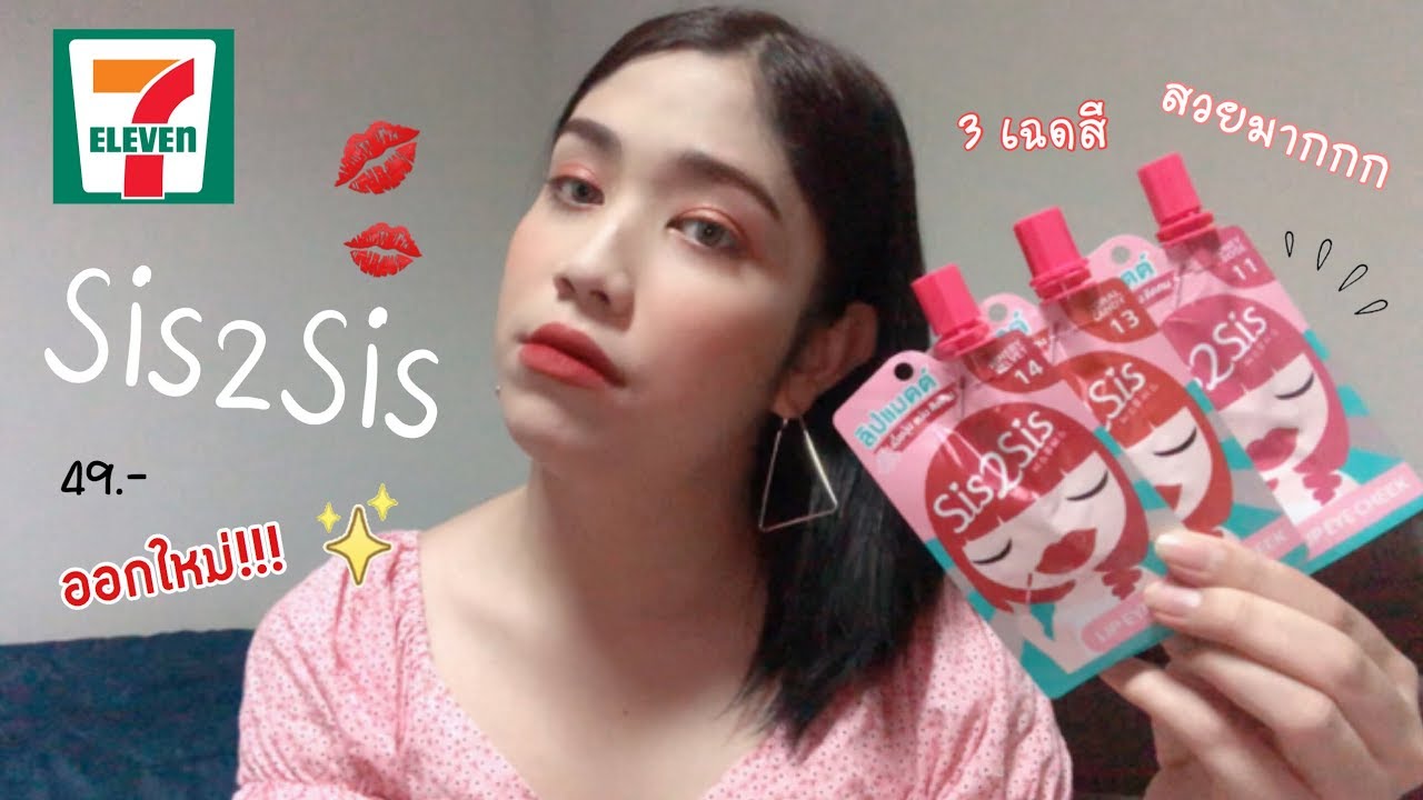 ลิป Sis2Sis ออกใหม่!! อีกแล้วจ้า 3 เฉดสี รุ่นนี้ติดทนนานมากขึ้น สีสวยจริงมั้ย??