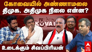 Sivapriyan Interview கவயல அணணமல தமக அதமக நல எனன?உடககம சவபபரயன Coimbatore