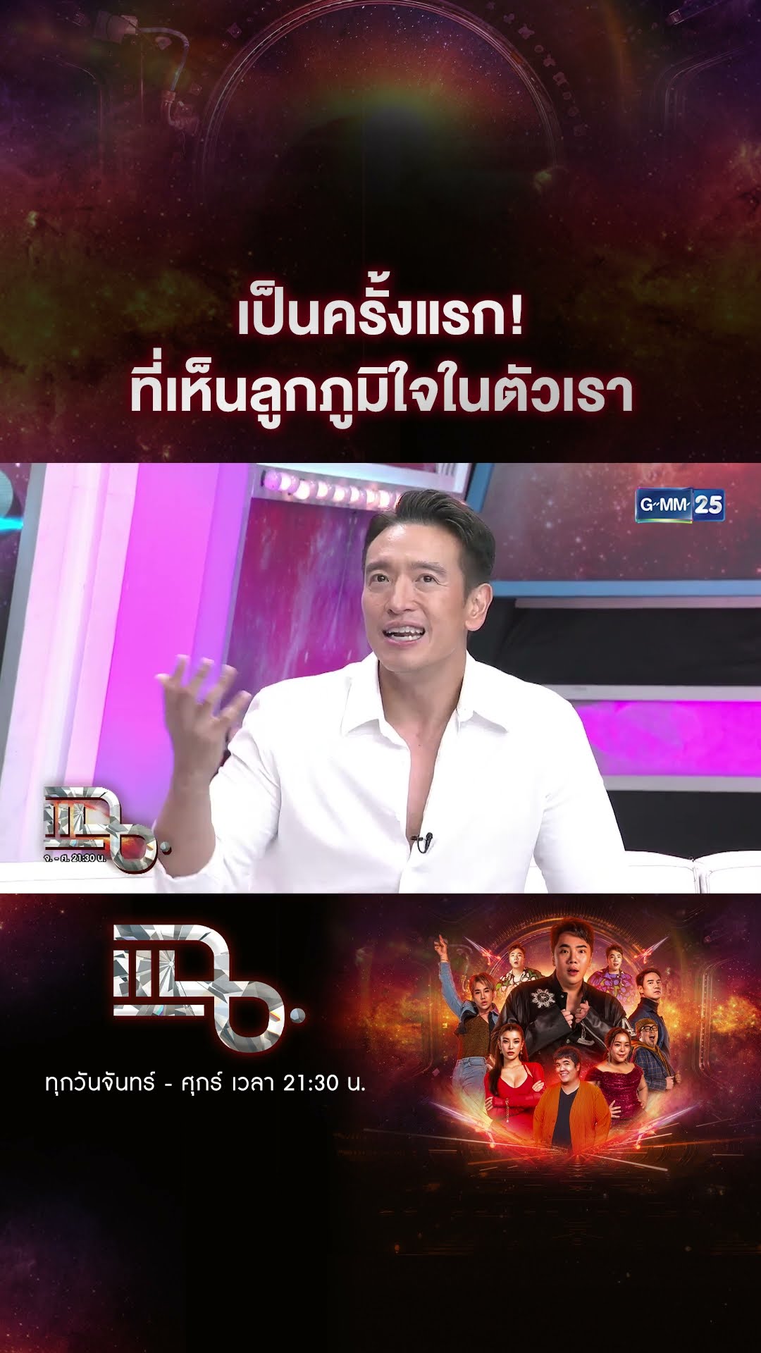 เป็นครั้งแรก! ที่เห็นลูกภูมิใจในตัวเรา #Shorts CLIP | แฉ | GMM25