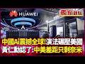 中美科技競爭升級