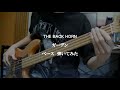 ガーデン/THE BACK HORN ベース弾いてみた