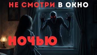 картинка: НЕ СМОТРИ В ОКНО ПОСЛЕ ПОЛУНОЧИ | Страшная история на ночь 💀