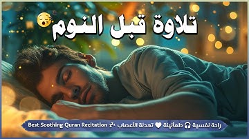 قران كريم بصوت جميل جدا جدا قبل النوم 😌راحة نفسية لا توصف💚 تهدئة الأعصاب💚قرآن كريم للمساعدة على نوم