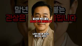 말년에 복이 붙는 관상은 이런 얼굴입니다