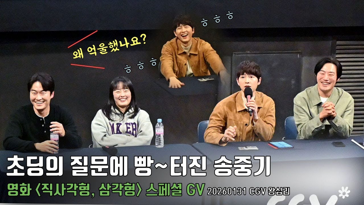 “왜 억울했나요?” 초딩의 질문에 빵~터진 송중기ㅋㅋ🤣🤣 | 영화 [직사각형, 삼각형] 스페셜 GV