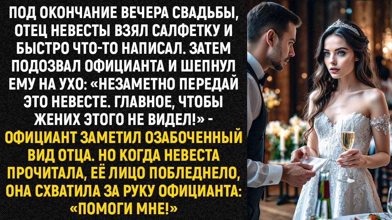 Под окончание вечера свадьбы, отец невесты взял салфетку и быстро что-то написал. Затем подозвал...