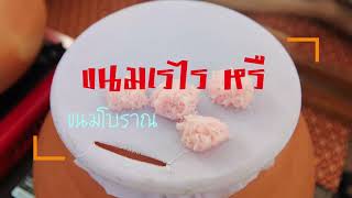 ขนมเรไร หรือ ขนมรังไร ขนมไทยโบราณ ขนมเรไร หรือ ขนมรังไร ขนมไทยโบราณ