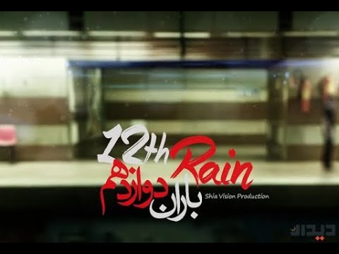 مترجم و مؤثر باران دوازدهم الـغـيـث الـثـانـي عـشـر المنشد الإيراني حامد جليلي