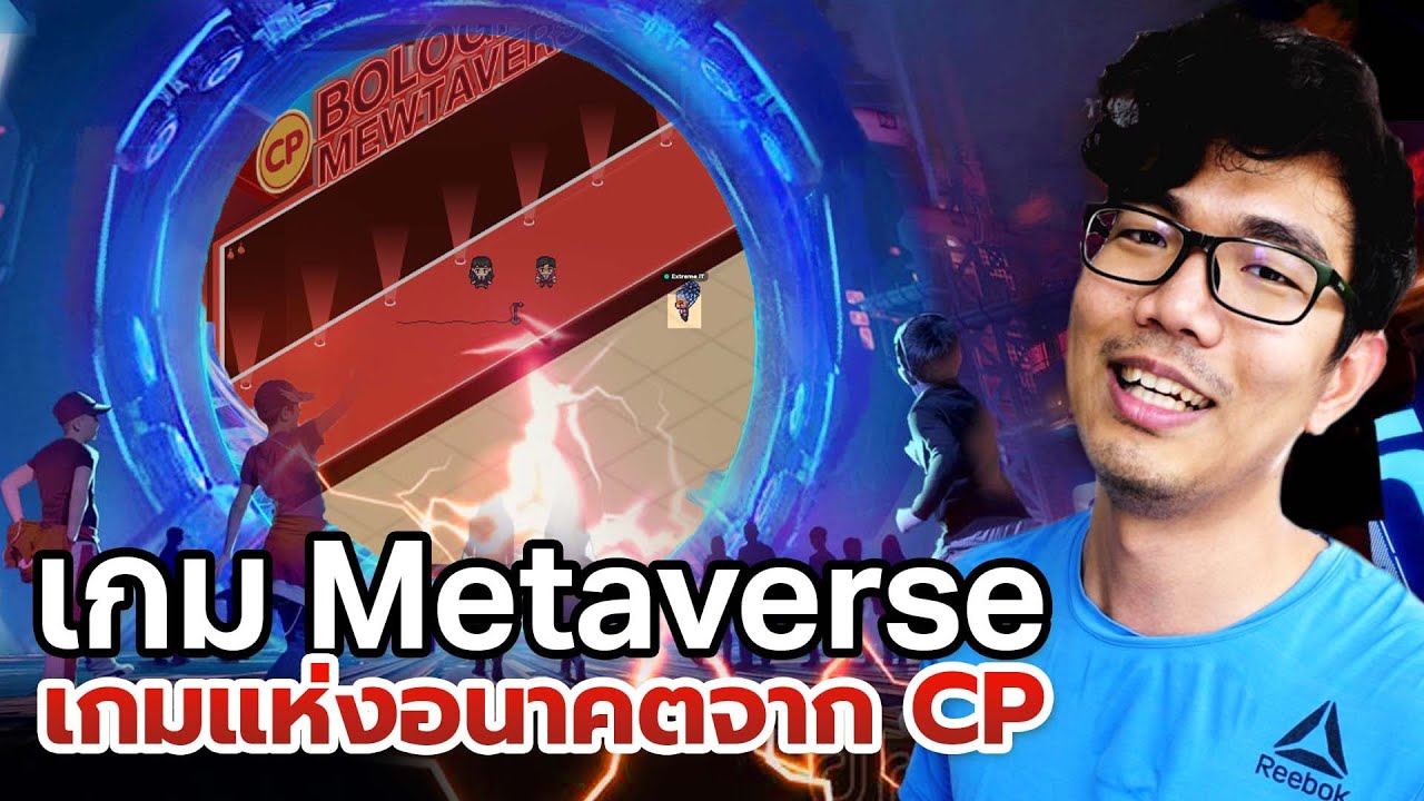 เกมโบโลน่าพริก ??  ในโลก Metaverse คือไรอะ ?