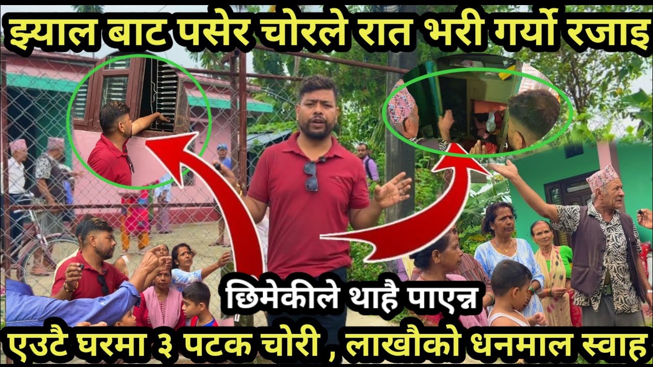 झ्याल बाट पसेर चोरले रात भरी गर्यो रजाइ ।एउटै घरमा ३ पटक चोरी ,लाखौको चोरी ।#robbery 
