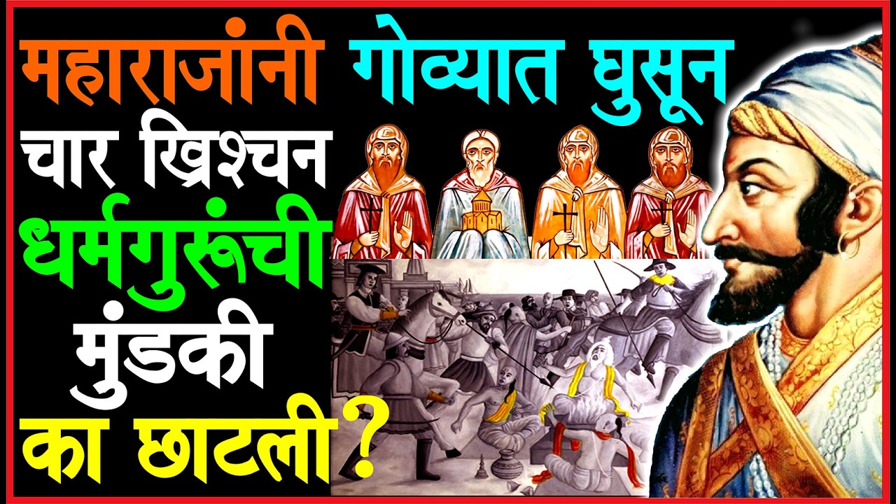 सर्वधर्म समभावाचा उलटा धडा! राजांनी स्वतःचेच दोन नियम का मोडले?