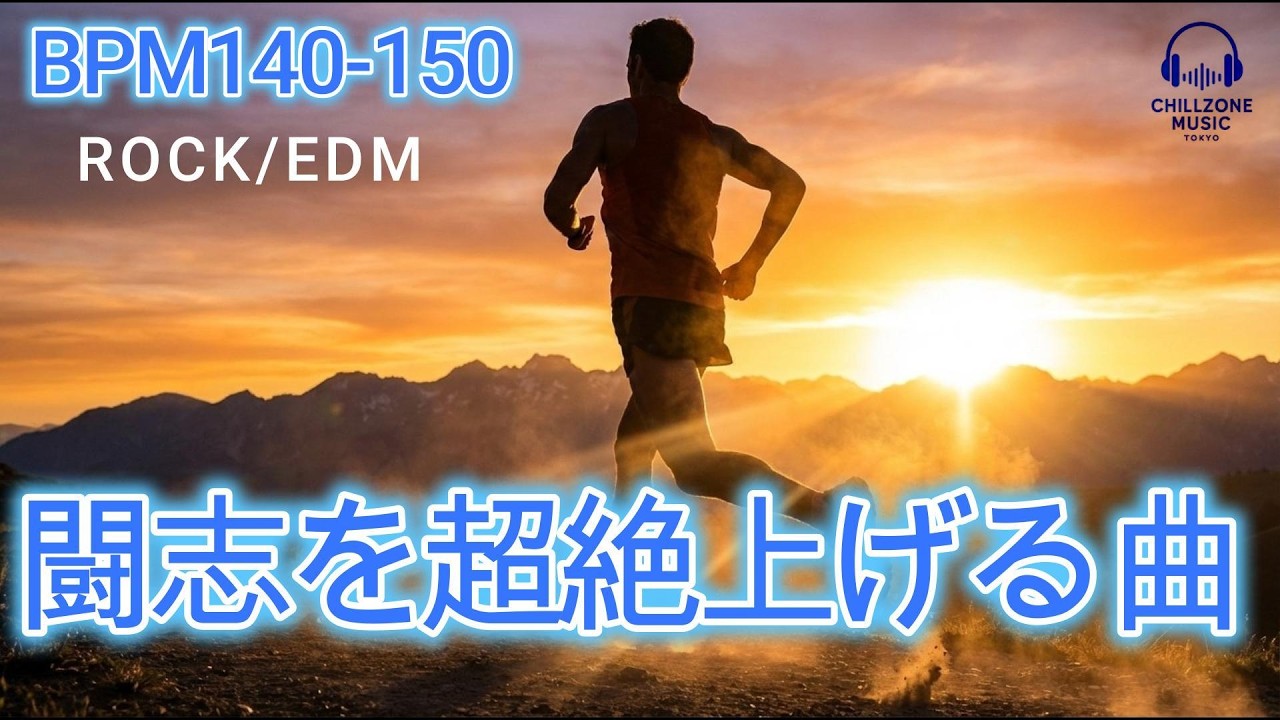 ◤［BPM 140-150］闘志を超絶上げる曲/ラン/筋トレ/ - 最強モチベーションプレイリスト 🔥
